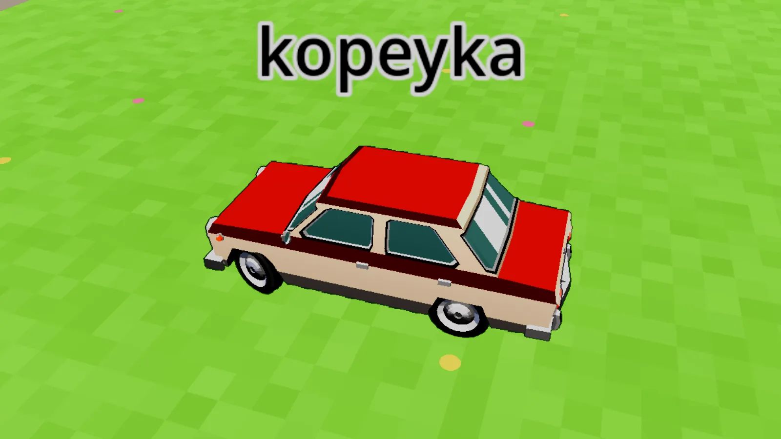 Реальная «копейка» (3D-модель)